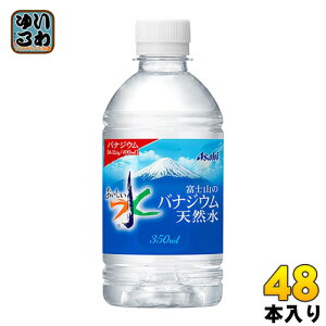 アサヒ 富士山のバナジウム天然水 350ml ペットボトル 48本 (24本入×2 まとめ買い) 〔ミネラルウォーター〕