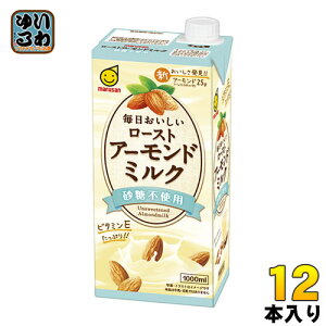 マルサンアイ 毎日おいしい ローストアーモンドミルク 砂糖不使用 1000ml 紙パック 12本 (6本入×2 まとめ買い)