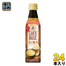 サントリー BOSS ボス カフェベース ほうじ茶ラテ (希釈用) 340ml ペットボトル 24本入