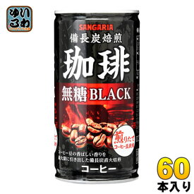 サンガリア 備長炭焙煎珈琲 ブラック 185g 缶 60本(30本入×2 まとめ買い)