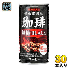 サンガリア 備長炭焙煎珈琲 ブラック 185g 缶 30本入