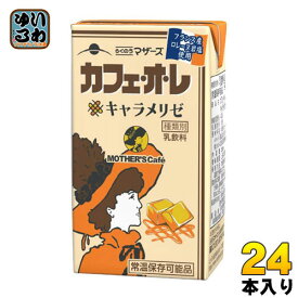 らくのうマザーズ カフェオレ キャラメリゼ 250ml 紙パック 24本入