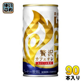 キリン FIREファイア 贅沢カフェオレ 185g 缶 90本 (30本入×3 まとめ買い) 〔コーヒー〕