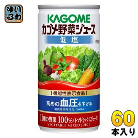 カゴメ 野菜ジュース 低塩 190g 缶 60本 (30本入×2 まとめ買い) 野菜ジュース