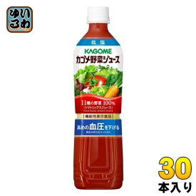〔エントリーでポイント最大10倍！〕 カゴメ 野菜ジュース 低塩 720ml ペットボトル 30本 (15本入×2 まとめ買い) 野菜ジュース