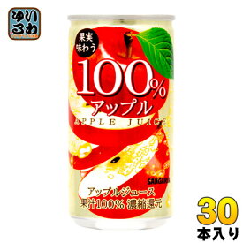 サンガリア 果実味わう 100％アップルジュース 190g 缶 30本入 〔果汁飲料〕