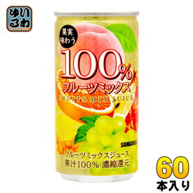 サンガリア 果実味わう 100％フルーツミックスジュース 190g 缶 60本 (30本入×2 まとめ買い) 〔果汁飲料〕