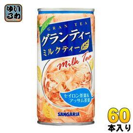 サンガリア グランティーミルクティー 190g 缶 60本(30本入×2 まとめ買い)