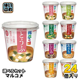 マルコメ カップみそ汁 料亭の味 選べる 24個 (6個×4) おみそ汁 味噌汁 即席 簡単 手軽 インスタント 豆腐 長ネギ ほうれん草 赤だし 豚汁 しじみ