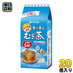 伊藤園 香り薫るむぎ茶ティーバッグ 54袋×20個 (10個入×2 まとめ買い) 麦茶 お茶