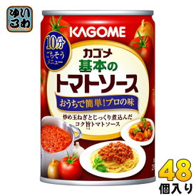 カゴメ 基本のトマトソース 295g 缶 48個 (24個入×2 まとめ買い)