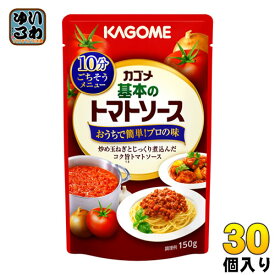 カゴメ 基本のトマトソース 150g パウチ 30個入