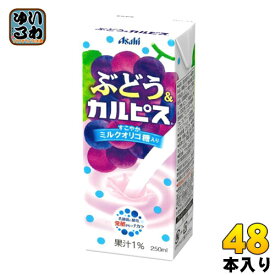 エルビー ぶどう&カルピス 250ml 紙パック 48本 (24本入×2 まとめ買い)