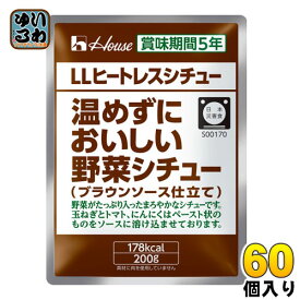 ハウス LLヒートレスシチュー 温めずにおいしい野菜シチュー 200g 60個 (30個入×2 まとめ買い) シチュー レトルト 災害 保管 非常用 長期保存 保存