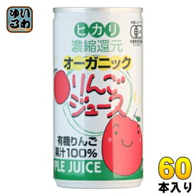 光食品 オーガニック りんごジュース 190g 缶 60本 (30本入×2まとめ買い) リンゴジュース 缶ジュース ジャスマーク