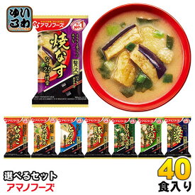アマノフーズ フリーズドライ 味噌汁 いつものおみそ汁 贅沢 選べる 40食 (10食×4)