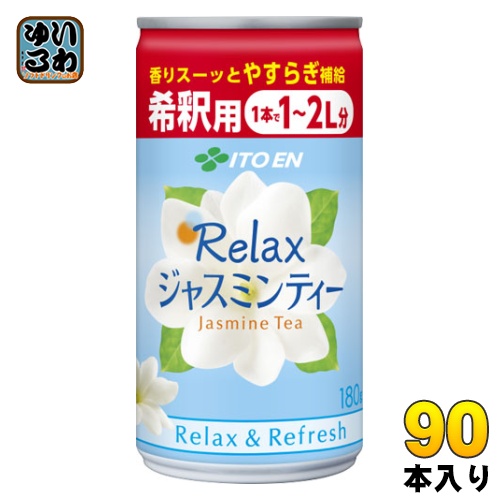 伊藤園 Relax ジャスミン ティー 希釈用 180g 缶 90本 (30本×3 まとめ買い)