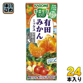 カゴメ 野菜生活100 有田みかんミックス 195ml 紙パック 24本入（野菜ジュース）