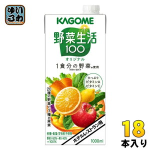 カゴメ 野菜生活100 オリジナル ホテルレストラン用 1L 紙パック 18本 (6本入×3 まとめ買い) 野菜ジュース