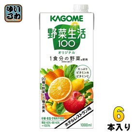 カゴメ 野菜生活100 オリジナル ホテルレストラン用 1L 紙パック 6本入 野菜ジュース