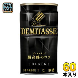 ダイドーブレンド プレミアム デミタス ブラック 150g 缶 60本 (30本入×2 まとめ買い) 〔コーヒー〕