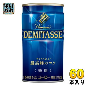 ダイドーブレンド プレミアム デミタス 微糖 150g 缶 60本 (30本入×2 まとめ買い) 〔コーヒー〕