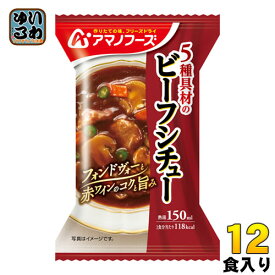 アマノフーズ フリーズドライ 5種具材のビーフシチュー 12食 (4食入×3 まとめ買い)