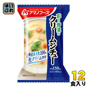 アマノフーズ フリーズドライ 彩り野菜のクリームシチュー 12食 (4食入×3 まとめ買い)