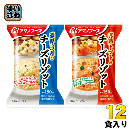 アマノフーズ フリーズドライ チーズリゾット2種セット 12食 (4食入×3 まとめ買い)