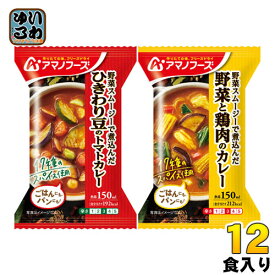 アマノフーズ フリーズドライ カレー2種セット 12食 (4食入×3 まとめ買い)