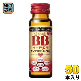 エーザイ チョコラBBハイパー 50ml 瓶 50本入 指定医薬部外品 栄養ドリンク 集中力改善