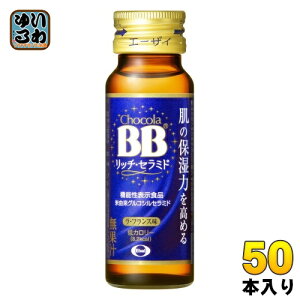 エーザイ チョコラBB リッチ・セラミド 50ml 瓶 50本入