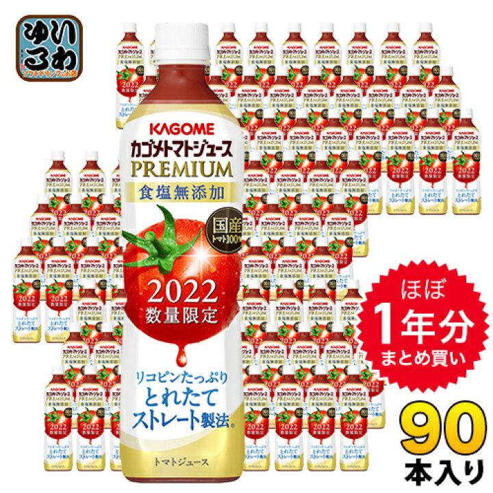 楽天市場】ほぼ1年分セット カゴメ トマトジュース プレミアム 2022 食塩無添加 720ml ペットボトル 90本 (15本入×6 まとめ買い) : いわゆるソフトドリンクのお店 楽天市場】ほぼ1年分セット カゴメ トマトジュース プレミアム 2022 食塩無添加 720ml ペットボトル 90本 (15本入×6 まとめ買い) : いわゆるソフトドリンクのお店