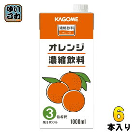 カゴメ オレンジ濃縮飲料 (3倍希釈) 1L 紙パック 6本入 果汁飲料 果汁100% 濃縮飲料