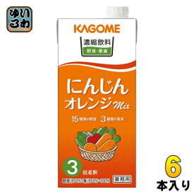 カゴメ 濃縮飲料 にんじん・オレンジミックス （3倍希釈） 1L 紙パック 6本入 野菜ジュース