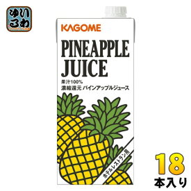 カゴメ パインアップルジュース ホテルレストラン用 1L 紙パック 18本 (6本入×3 まとめ買い) 〔果汁飲料〕