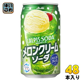 アサヒ カルピスソーダ メロンクリームソーダ 350ml 缶 48本 (24本入×2 まとめ買い)