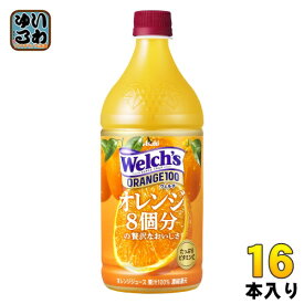 アサヒ Welch's ウェルチ オレンジ100 800g ペットボトル 16本 (8本入×2 まとめ買い)