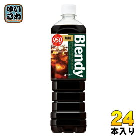 サントリー ブレンディ ボトルコーヒー 無糖 950ml ペットボトル 24本 (12本入×2 まとめ買い)