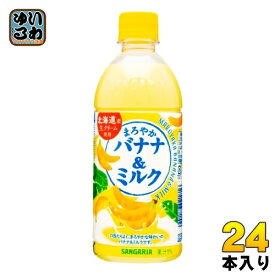 サンガリア まろやかバナナ＆ミルク 500ml ペットボトル 24本入 バナナミルク 乳飲料 ばなな
