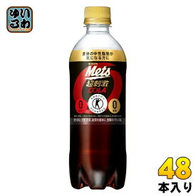 キリン メッツ コーラ 480ml ペットボトル 48本 (24本入×2 まとめ買い) 特定保健用食品 炭酸飲料 強炭酸