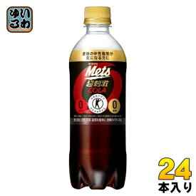 キリン メッツ コーラ 480ml ペットボトル 24本入 特定保健用食品 炭酸飲料 強炭酸