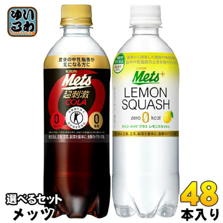 楽天市場】メッツコーラ レモンスカッシュ 480ml ペットボトル 選べる 48本 (24本×2) キリン 〔トクホ 炭酸飲料〕 :  いわゆるソフトドリンクのお店