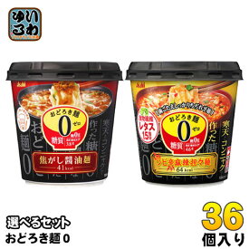 アサヒグループ食品 カップスープ おどろき麺0(ゼロ) 選べる 36個 (6個×6)