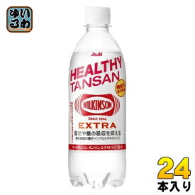 ウィルキンソン タンサン エクストラ 490ml ペットボトル 24本入 アサヒ 送料無料 機能性表示食品 脂肪や糖の吸収を抑える 〔炭酸水 炭酸飲料〕