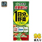 伊藤園 栄養強化型 1日分の野菜 200ml 紙パック 96本 (24本入×4 まとめ買い) 野菜ジュース 機能性表示食品 GABA トマト