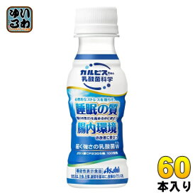 アサヒ カルピス 届く強さの乳酸菌 W 100ml ペットボトル 60本 (30本入×2 まとめ買い) 機能性表示食品 睡眠の質 腸内環境