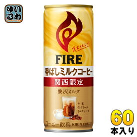 キリン FIREファイア 関西限定ミルクコーヒー 245g 缶 60本 (30本入×2 まとめ買い) 〔コーヒー〕