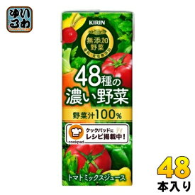 キリン 無添加野菜 48種の濃い野菜100％ 200ml 紙パック 48本 (24本入×2まとめ買い) 野菜ジュース トマトミックス