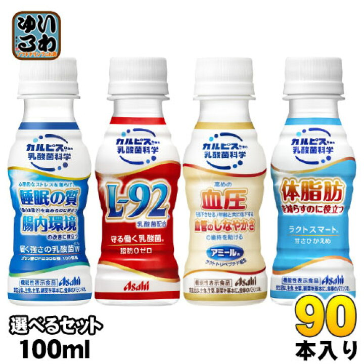 楽天市場】カルピス 届く強さの乳酸菌W アミールW 守る働く乳酸菌 ラクトスマート 100ml ペットボトル 選べる 90本 (30本×3) アサヒ  〔乳性飲料〕 : いわゆるソフトドリンクのお店